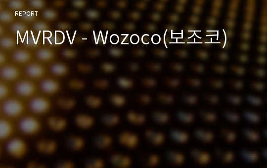 MVRDV - Wozoco(보조코)