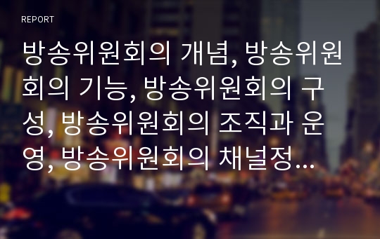 방송위원회의 개념, 방송위원회의 기능, 방송위원회의 구성, 방송위원회의 조직과 운영, 방송위원회의 채널정책, 방송위원회의 산하위원회, 방송위원회의 쟁점, 방송위원회의 개선방안