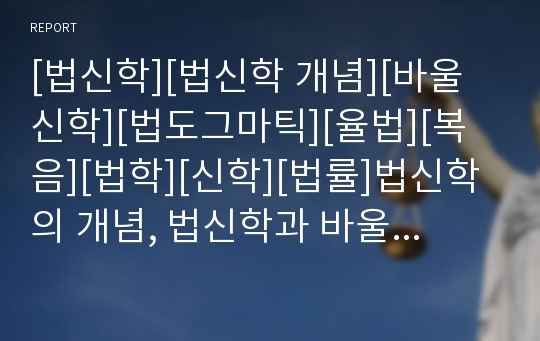 [법신학][법신학 개념][바울신학][법도그마틱][율법][복음][법학][신학][법률]법신학의 개념, 법신학과 바울신학, 법신학과 법도그마틱, 법신학과 율법, 법신학과 복음 분석