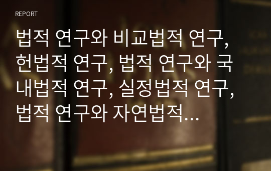 법적 연구와 비교법적 연구, 헌법적 연구, 법적 연구와 국내법적 연구, 실정법적 연구, 법적 연구와 자연법적 연구, 형사법적 연구, 법적 연구와 변증법적 연구, 교수법적 연구