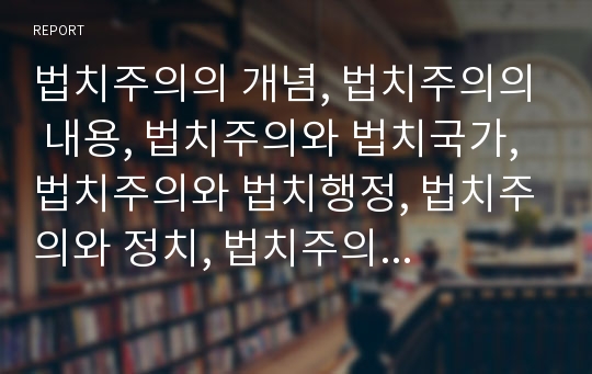 법치주의의 개념, 법치주의의 내용, 법치주의와 법치국가, 법치주의와 법치행정, 법치주의와 정치, 법치주의와 기업개혁, 시장경제, 법치주의와 노사분규, 사법참여, 법치주의의 과제