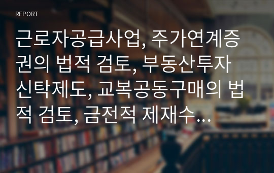 근로자공급사업, 주가연계증권의 법적 검토, 부동산투자신탁제도, 교복공동구매의 법적 검토, 금전적 제재수단의 법적 검토, 사이버음란물유포의 법적 검토, 언론피해구제법안의 법적 검토