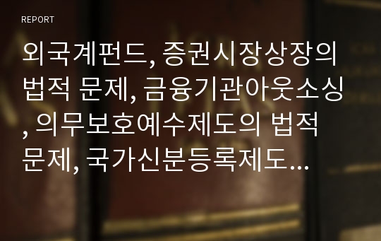 외국계펀드, 증권시장상장의 법적 문제, 금융기관아웃소싱, 의무보호예수제도의 법적 문제, 국가신분등록제도, CCTV설치의 법적 문제, 정리해고(경영해고),비정규직노동자의 법적 문제