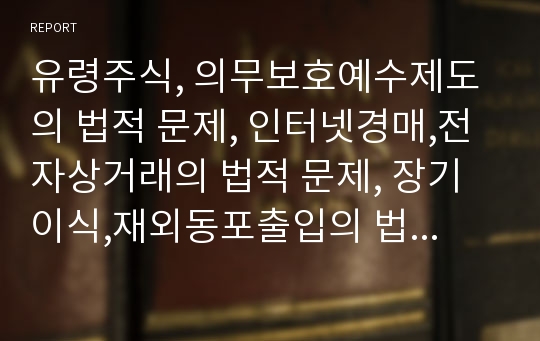 유령주식, 의무보호예수제도의 법적 문제, 인터넷경매,전자상거래의 법적 문제, 장기이식,재외동포출입의 법적 문제, 전자화폐,행정정보공동이용의 법적 문제, 한반도평화체제의 법적 문제