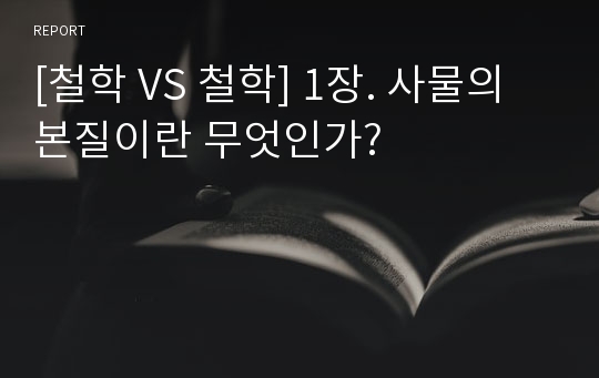 [철학 VS 철학] 1장. 사물의 본질이란 무엇인가?