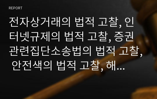 전자상거래의 법적 고찰, 인터넷규제의 법적 고찰, 증권관련집단소송법의 법적 고찰, 안전색의 법적 고찰, 해외동포지원의 법적 고찰, 시민단체 법적 고찰, 제주도4.3사건 법적 고찰