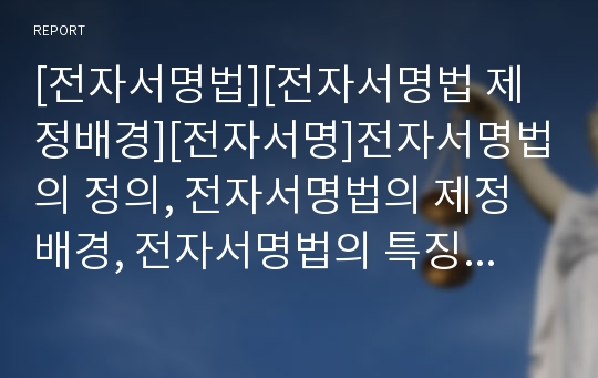 [전자서명법][전자서명법 제정배경][전자서명]전자서명법의 정의, 전자서명법의 제정배경, 전자서명법의 특징, 전자서명법의 기능, 전자서명법의 내용, 전자서명법의 외국입법례 분석