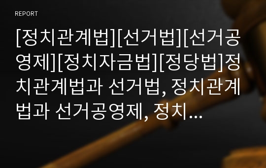 [정치관계법][선거법][선거공영제][정치자금법][정당법]정치관계법과 선거법, 정치관계법과 선거공영제, 정치관계법과 정치자금법, 정치관계법과 정당법, 정치관계법과 전자매체 분석