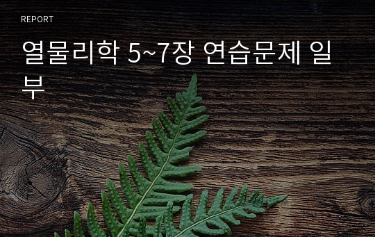 열물리학 5~7장 연습문제 일부