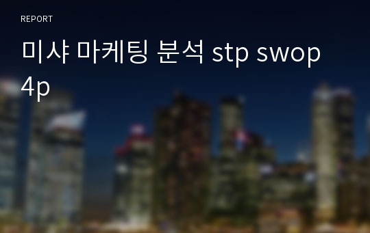 미샤 마케팅 분석 stp swop 4p