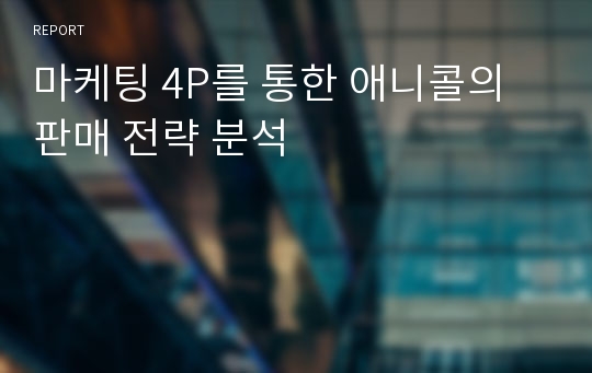 마케팅 4P를 통한 애니콜의 판매 전략 분석