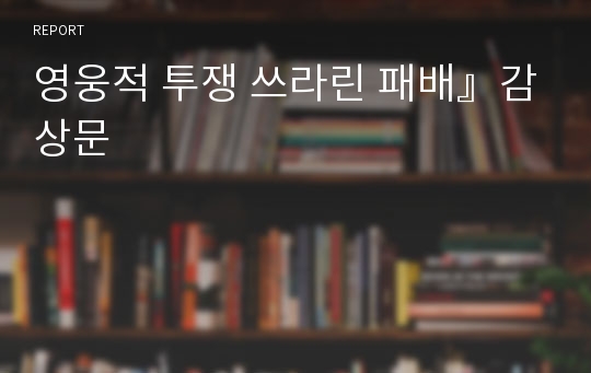 영웅적 투쟁 쓰라린 패배』감상문