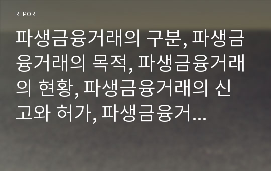 파생금융거래의 구분, 파생금융거래의 목적, 파생금융거래의 현황, 파생금융거래의 신고와 허가, 파생금융거래의 규제, 파생금융거래의 장외파생금융거래, 파생금융거래의 위험평가 분석