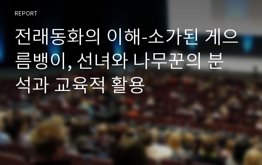 전래동화의 이해-소가된 게으름뱅이, 선녀와 나무꾼의 분석과 교육적 활용