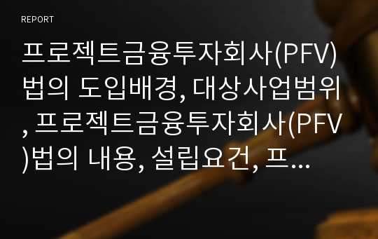 프로젝트금융투자회사(PFV)법의 도입배경, 대상사업범위, 프로젝트금융투자회사(PFV)법의 내용, 설립요건, 프로젝트금융투자회사(PFV)법과 부동산투자신탁(REITs, 리츠)제도