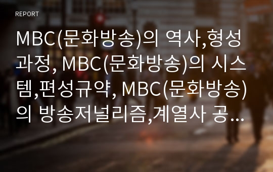 MBC(문화방송)의 역사,형성과정, MBC(문화방송)의 시스템,편성규약, MBC(문화방송)의 방송저널리즘,계열사 공동제작, MBC(문화방송)의 인터넷방송, MBC(문화방송) 과제