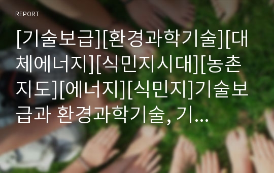 [기술보급][환경과학기술][대체에너지][식민지시대][농촌지도][에너지][식민지]기술보급과 환경과학기술, 기술보급과 대체에너지, 기술보급과 식민지시대, 기술보급과 농촌지도 분석