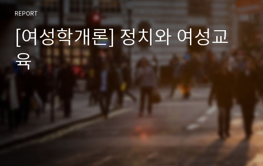 [여성학개론] 정치와 여성교육