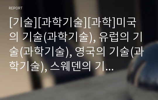 [기술][과학기술][과학]미국의 기술(과학기술), 유럽의 기술(과학기술), 영국의 기술(과학기술), 스웨덴의 기술(과학기술), 일본의 기술(과학기술), 한국의 기술(과학기술)