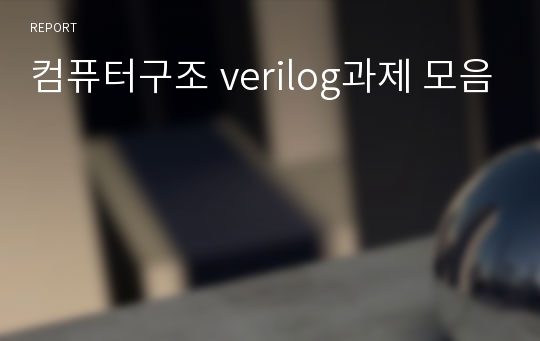 컴퓨터구조 verilog과제 모음