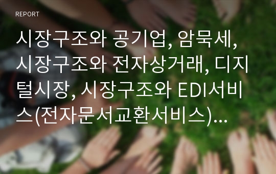 시장구조와 공기업, 암묵세, 시장구조와 전자상거래, 디지털시장, 시장구조와 EDI서비스(전자문서교환서비스), 종합유선방송, 시장구조와 수출산업,문화컨텐츠산업, 시장구조와 맥주산업