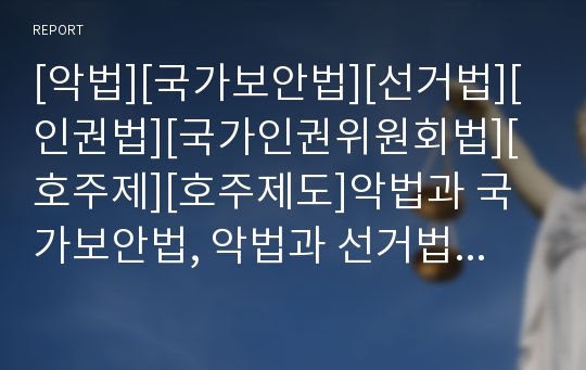 [악법][국가보안법][선거법][인권법][국가인권위원회법][호주제][호주제도]악법과 국가보안법, 악법과 선거법, 악법과 인권법(국가인권위원회법), 악법과 호주제(호주제도) 분석