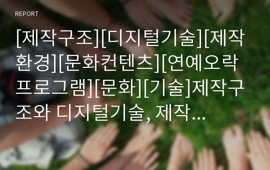 [제작구조][디지털기술][제작환경][문화컨텐츠][연예오락프로그램][문화][기술]제작구조와 디지털기술, 제작구조와 제작환경, 제작구조와 문화컨텐츠, 제작구조와 연예오락프로그램 분석