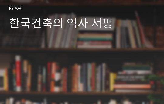 한국건축의 역사 서평