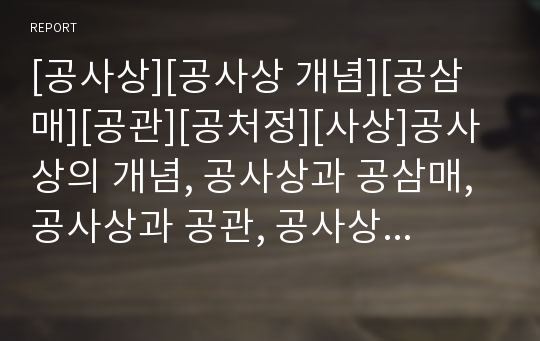 [공사상][공사상 개념][공삼매][공관][공처정][사상]공사상의 개념, 공사상과 공삼매, 공사상과 공관, 공사상과 공처정 분석(공사상, 공사상 개념, 공삼매, 공관, 공처정)