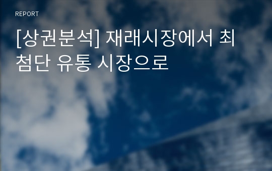 [상권분석] 재래시장에서 최첨단 유통 시장으로