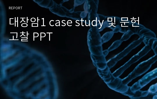 대장암1 case study 및 문헌고찰 PPT