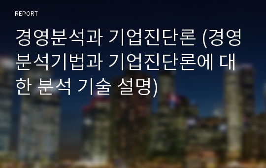 경영분석과 기업진단론 (경영분석기법과 기업진단론에 대한 분석 기술 설명)