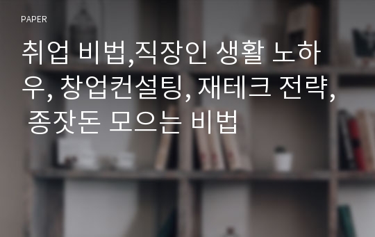 취업 비법,직장인 생활 노하우, 창업컨설팅, 재테크 전략, 종잣돈 모으는 비법