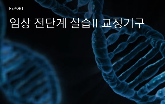 임상 전단계 실습II 교정기구