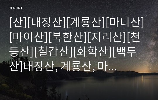 [산][내장산][계룡산][마니산][마이산][북한산][지리산][천등산][칠갑산][화학산][백두산]내장산, 계룡산, 마니산, 마이산, 북한산, 지리산, 천등산, 칠갑산, 화학산 분석