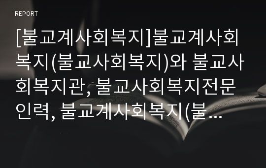 [불교계사회복지]불교계사회복지(불교사회복지)와 불교사회복지관, 불교사회복지전문인력, 불교계사회복지(불교사회복지)와 사회복지사직무만족, 불교계사회복지(불교사회복지)와 외국사례 분석