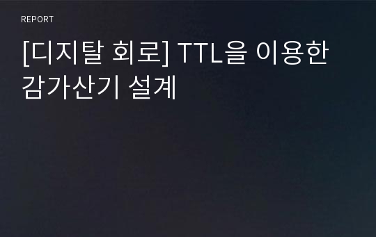 [디지탈 회로] TTL을 이용한 감가산기 설계