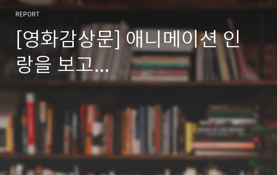 [영화감상문] 애니메이션 인랑을 보고...