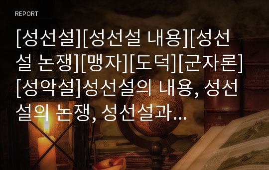 [성선설][성선설 내용][성선설 논쟁][맹자][도덕][군자론][성악설]성선설의 내용, 성선설의 논쟁, 성선설과 맹자, 성선설과 도덕, 성선설과 군자론 분석(성선설, 맹자,성악설)