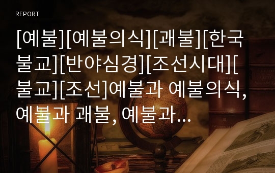 [예불][예불의식][괘불][한국불교][반야심경][조선시대][불교][조선]예불과 예불의식, 예불과 괘불, 예불과 한국불교, 예불과 반야심경, 예불과 조선시대 분석(예불, 괘불)