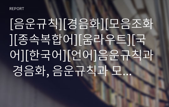 [음운규칙][경음화][모음조화][종속복합어][움라우트][국어][한국어][언어]음운규칙과 경음화, 음운규칙과 모음조화, 음운규칙과 종속복합어, 음운규칙과 움라우트 분석(음운규칙)