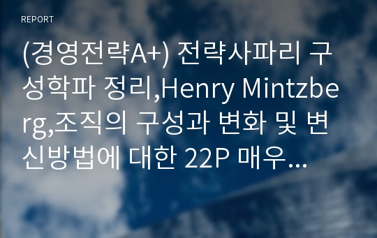 (경영전략A+) 전략사파리 구성학파 정리,Henry Mintzberg,조직의 구성과 변화 및 변신방법에 대한 22P 매우 요악이 잘된 PPT자료 입니다. A+받은 자료입니다.^^