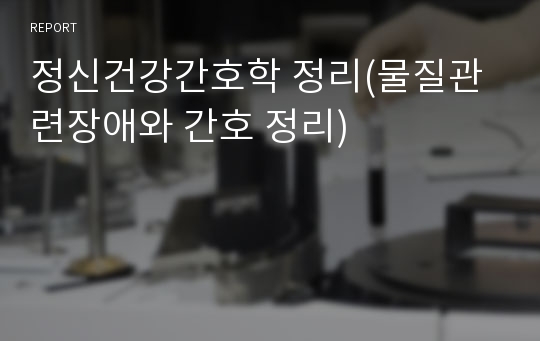 정신건강간호학 정리(물질관련장애와 간호 정리)