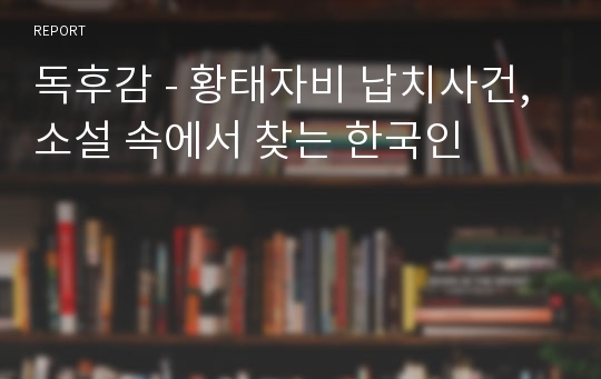 독후감 - 황태자비 납치사건, 소설 속에서 찾는 한국인