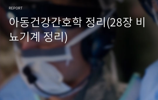 아동건강간호학 정리(28장 비뇨기계 정리)