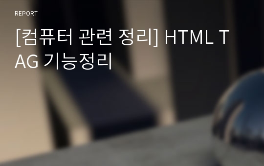 [컴퓨터 관련 정리] HTML TAG 기능정리