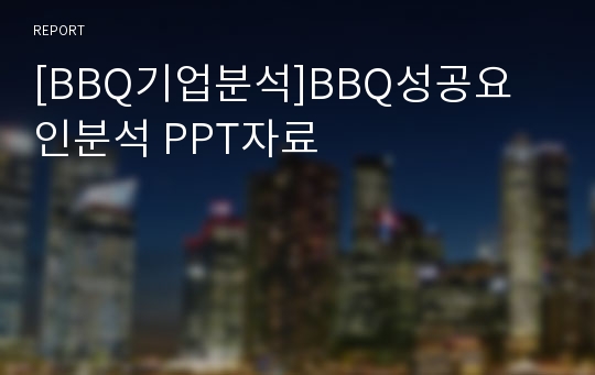 [BBQ기업분석]BBQ성공요인분석 PPT자료