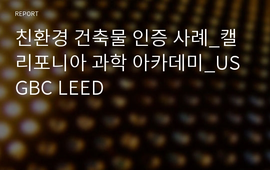 친환경 건축물 인증 사례_캘리포니아 과학 아카데미_USGBC LEED