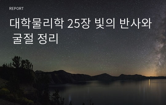 대학물리학 25장 빛의 반사와 굴절 정리