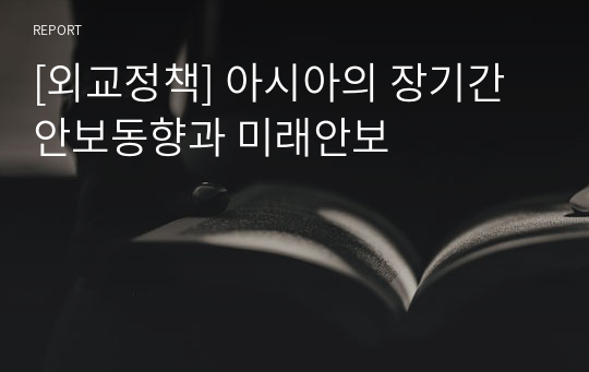 [외교정책] 아시아의 장기간 안보동향과 미래안보